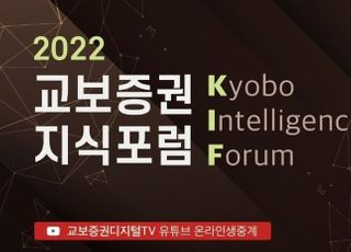 교보증권, '2022 KIF 지식포럼' 개최