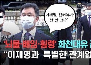 [영상] '화천대유' 김만배 영장심사 "이재명, 특별한 관계없어···인터뷰차 한 번 만나"