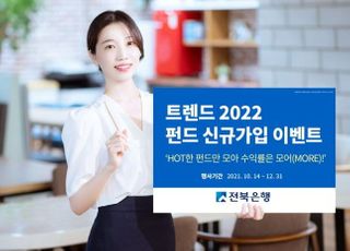 전북은행, 트렌드 2022 펀드 신규가입 이벤트