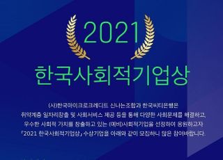 한국씨티은행, ‘2021 한국사회적기업상’ 공모