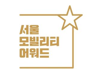 서울모빌리티쇼조직위, 우수 기업 발굴 위한 '서울모빌리티어워드' 개최