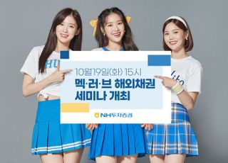 NH투자증권, '멕러브' 해외채권 웹 세미나 개최