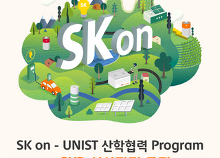 SK온, UNIST와 배터리 인재 육성 나선다