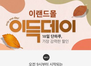 이랜드몰, 10월 '이득데이' 진행…최대 90% 할인