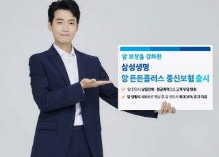 삼성생명, '암 든든플러스 종신보험' 출시