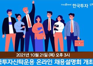 한국투자신탁운용, 21일 온라인 채용설명회 개최