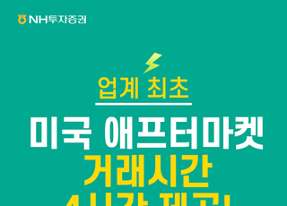 NH투자증권, 美 애프터마켓 오전 9시까지 연장