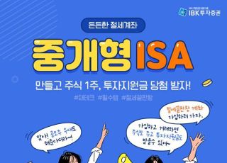 IBK투자증권, 중개형 ISA 출시 기념 이벤트