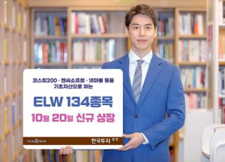 한국투자증권, ELW 134종목 신규 상장