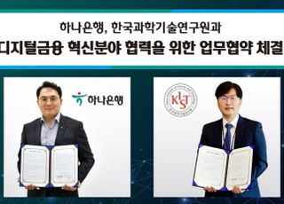 하나은행, 한국과학기술연구원과 디지털 혁신 '맞손'