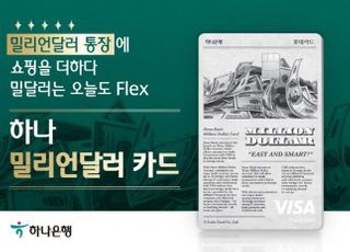 하나은행, 외화결제 가능한 밀리언달러 카드 출시