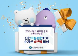 신한자산운용, ‘신한마음편한TDF’ 순자산 6000억 달성