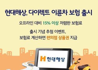 현대해상, 온라인 이륜차보험 출시…보험료 15% 절감