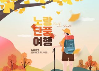 노랑풍선, '노랑 단풍 여행' 기획전 개최