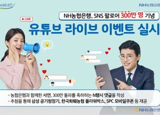 농협은행, SNS 팔로어 300만 기념 유튜브 이벤트