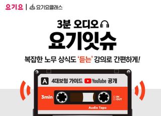 요기요, 바쁜 사장님 위한 '4대보험 가이드' 오디오 클래스 공개