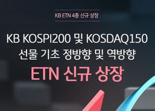 KB증권, '국내 대표지수 선물 ETN' 4종 신규상장