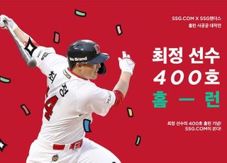 SSG닷컴, '최정 400호 홈런' 기념 프로모션 진행