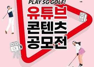 SG골프, ‘Play SG Golf’ 유튜브 콘텐츠 공모전 실시