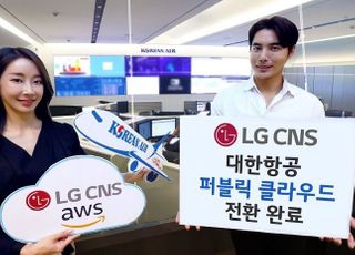 LG CNS, 대한항공 IT시스템 ‘퍼블릭 클라우드’로 완전 전환