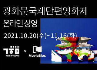 제19회 광화문국제단편영화제, 온라인 상영 시작