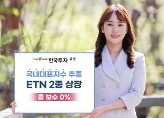 한국투자증권, 국내대표지수 추종 ETN 2종 상장..."총 보수 0%"