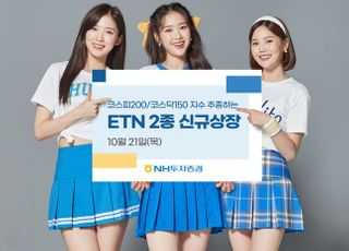 NH투자증권, 국내 대표지수 ETN 2종 신규 상장