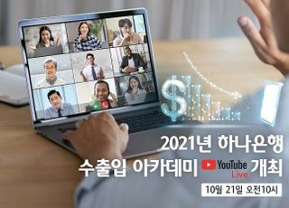 하나은행, 언택트 ‘2021년 수출입 아카데미’ 개최