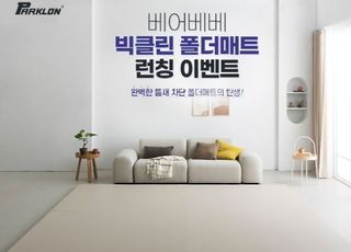 파크론, 신제품 층간소음매트 베어베베 빅클린 폴더매트 론칭