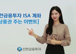 신한금융투자, ISA계좌 ‘상품권 주는 이벤트’ 시행