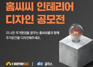 홈씨씨몰, 대학생 대상 인테리어 디자인 공모전 개최