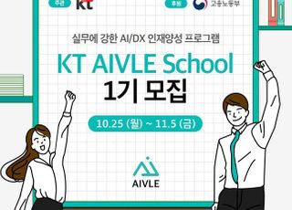 KT, 청년 AI 인재양성 프로그램 ‘에이블 스쿨’ 1기 모집