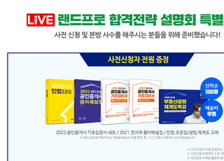 랜드프로, 2022 공인중개사 합격전략 설명회 2일 ‘LIVE 생중계’ 진행