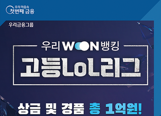 우리은행, ‘우리WON뱅킹 고등LoL리그’ 개최