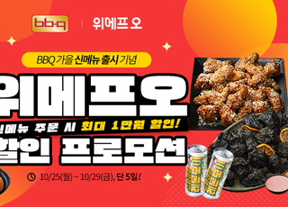 BBQ “위메프오에서 신제품 주문하면 최대 1만원 할인”