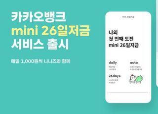 카카오뱅크, '미니 26일저금' 출시…"저축습관 형성에 도움"