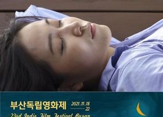 제23회 부산독립영화제, 11월 18일 개최…공식 트레일러 공개