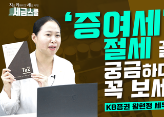 KB증권, 증여세 절세 동영상 유튜브 공개