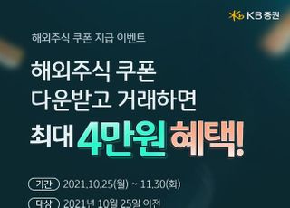 KB증권, 최대 4만원 '해외주식 쿠폰 지급 이벤트'