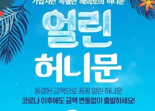 인터파크투어, 연중 가격 동결 '얼린 허니문 패키지' 출시