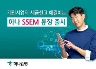 하나은행, 세무신고 자동화 위한 ‘하나 SSEM 통장’ 출시