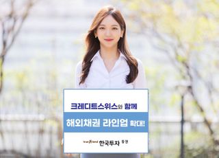 한투증권, 크레디트스위스와 해외채권 라인업 확대