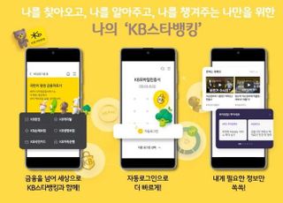 국민은행, 새로운 KB스타뱅킹 서비스 오픈