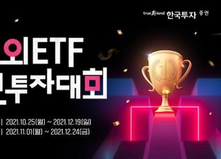 한국투자증권, 뱅키스 해외 ETF 실전투자대회 개최