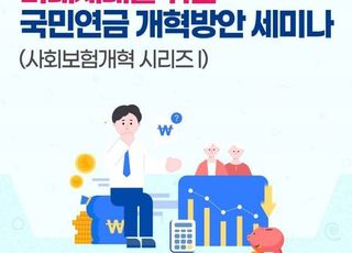 한반도선진화재단, 국민연금 개혁방안 세미나