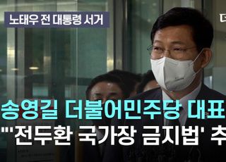 [영상] 故 노태우 빈소 찾은 송영길 "전두환은 국가장 안 돼"