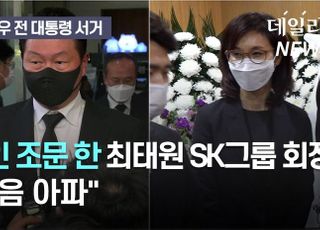 [영상] 장인 빈소 찾은 최태원 SK그룹 회장···노소영 관장이 맞아