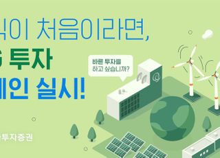 한화투자증권, 유튜브로 'ESG 투자' 캠페인