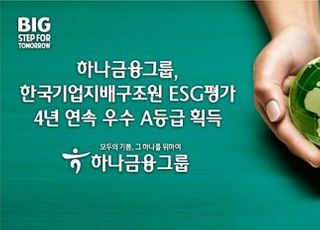 하나금융, KCGS ESG 평가 4년 연속 우수 A등급