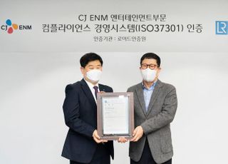 CJ ENM 엔터테인먼트 부문, ‘컴플라이언스 경영시스템’ 인증 획득